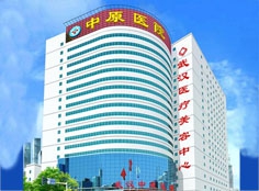 武漢中原醫(yī)院