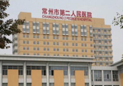 常州第二人民醫(yī)院整形科