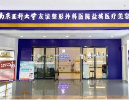 南京醫(yī)科大學(xué)友誼整形醫(yī)院