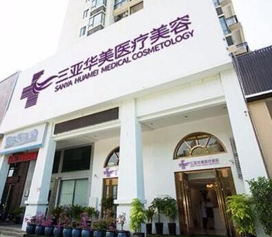 三亞華美整形醫(yī)院