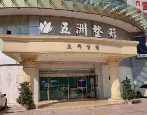北京五洲醫(yī)療美容醫(yī)院