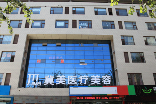 石家莊冀美整形美容門診部