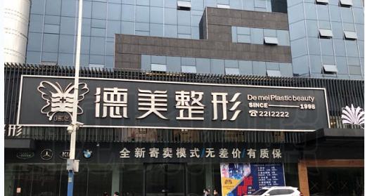 懷化德美醫(yī)療美容院