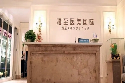 武漢雅至醫(yī)療美容門診部