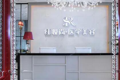 三亞紅妝尚醫(yī)學(xué)美容門(mén)診部