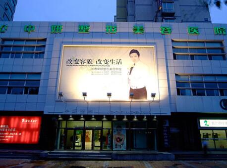 長春中妍美容醫(yī)院