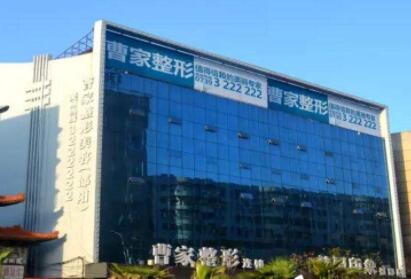 邵陽曹家整形醫(yī)療美容門診部