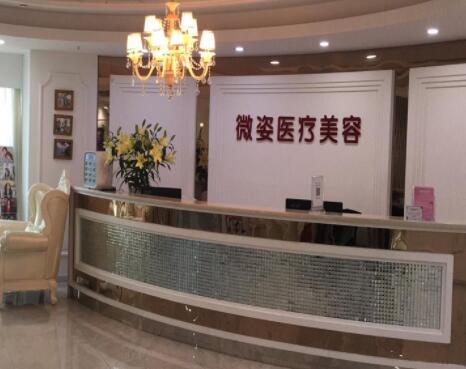 深圳微姿醫(yī)療美容門(mén)診部
