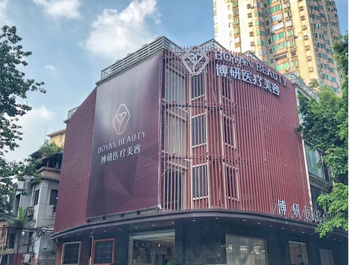 廣州博研整形醫(yī)療美容醫(yī)院