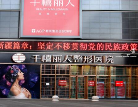 烏魯木齊千禧麗人整形醫(yī)院