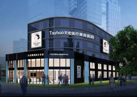 濰坊天宏醫(yī)療美容門(mén)診部