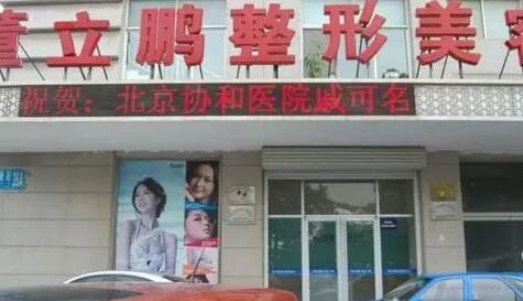 威海董立鵬整形醫(yī)療診所