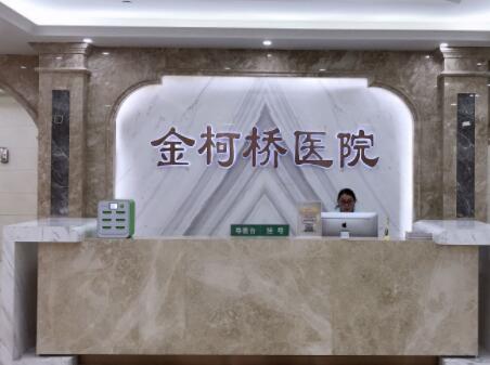 紹興金柯橋醫(yī)療美容醫(yī)院