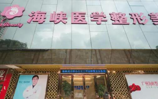 廣州海峽醫(yī)學(xué)整形醫(yī)院