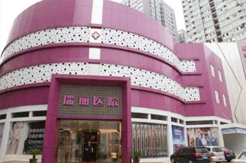 西安瑞麗醫(yī)院