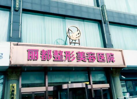 太原麗都美容整形醫(yī)院