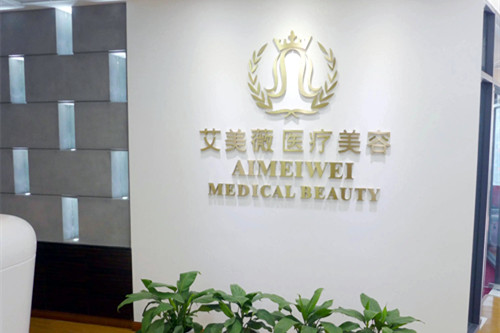 成都艾美薇醫(yī)療美容醫(yī)院