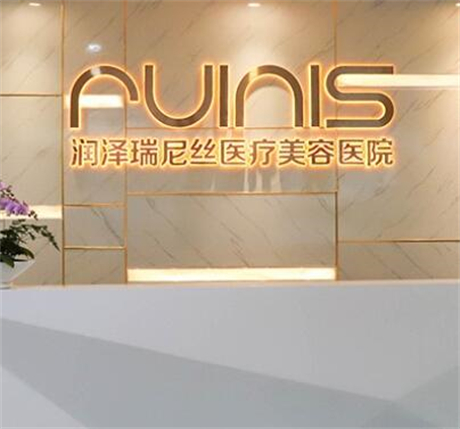 深圳潤(rùn)澤瑞尼絲醫(yī)療美容醫(yī)院