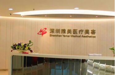 深圳雅美醫(yī)療美容整形門(mén)診部