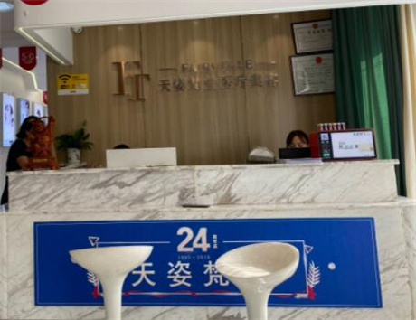 銅仁天姿梵童醫(yī)療美容門診部