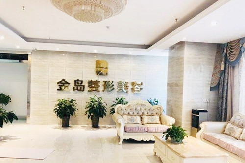 青島金島醫(yī)療美容診所