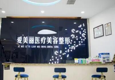 青島愛(ài)美麗醫(yī)療美容門(mén)診