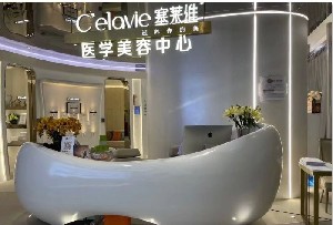 蘇州塞萊黃遠(yuǎn)馳醫(yī)療美容診所
