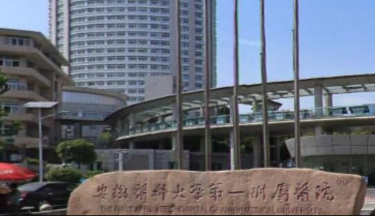 安徽醫(yī)科大學第一附屬醫(yī)院