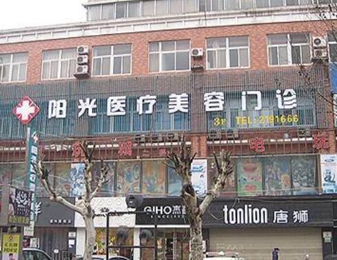 宿州陽(yáng)光醫(yī)療美容醫(yī)院