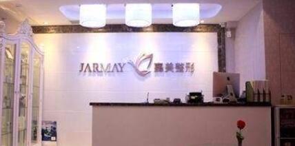 株洲嘉美醫(yī)療美容醫(yī)院