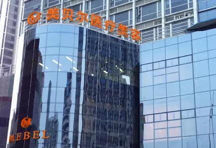 蘇州美貝爾美容醫(yī)療醫(yī)院