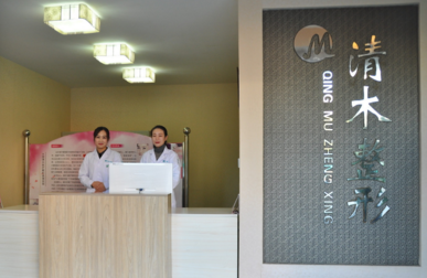 大同清木醫(yī)療美容整形門診部