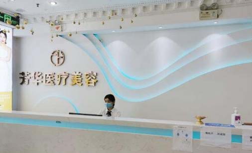 大連芳華醫(yī)療美容