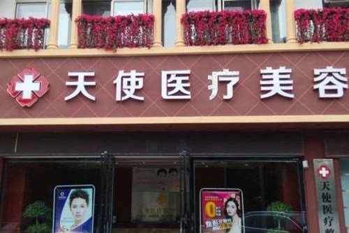 棗莊天使醫(yī)療美容