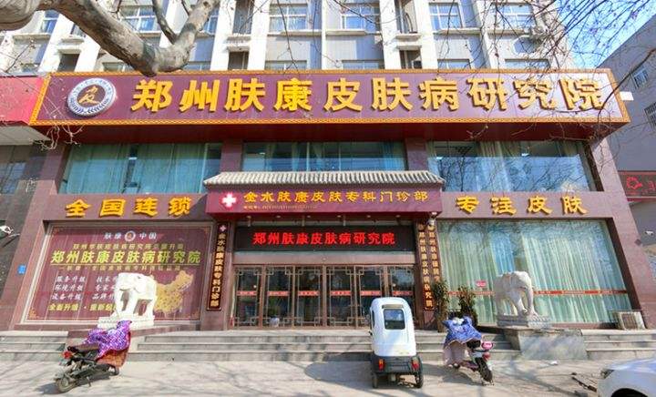 鄭州膚康皮膚?？崎T診部