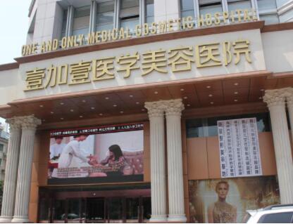 合肥壹加壹醫(yī)療美容診所