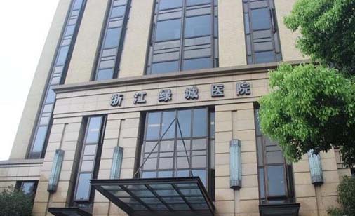 浙江綠城醫(yī)院整形美容中心