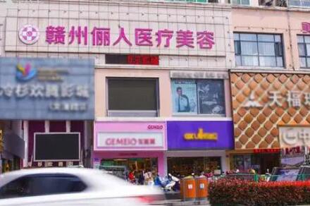 贛州儷人醫(yī)療美容機構
