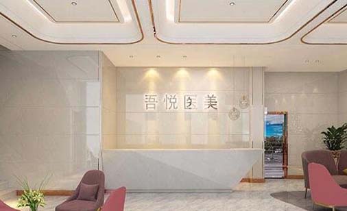 寧波吾悅醫(yī)療美容整形醫(yī)院