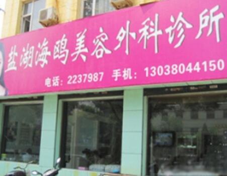運城海鷗美容外科診所