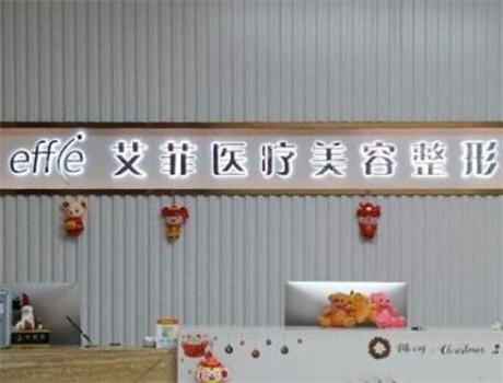 青島黃島艾菲醫(yī)療美容門診服務