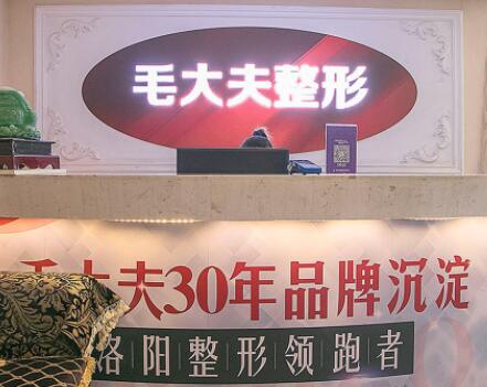 洛陽(yáng)毛大夫醫(yī)療美容連鎖門(mén)診部