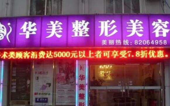 濟南華美整形醫(yī)院