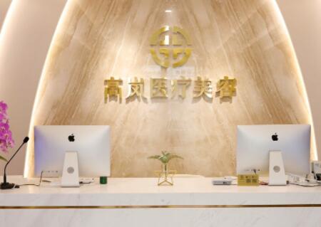 大連高嵐醫(yī)療美容