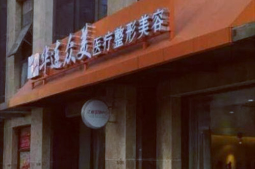 昆明華連眾美醫(yī)療美容門診部