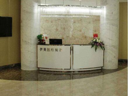 衢州伊美醫(yī)療美容醫(yī)院