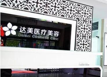 大連中山達美整形醫(yī)療美容醫(yī)院