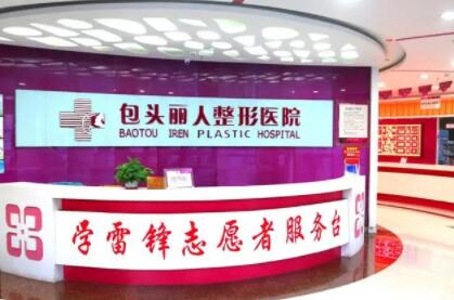 包頭麗人整形醫(yī)院