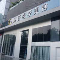 廣州姬妍醫(yī)療美容門診