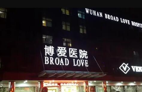 武漢博愛醫(yī)療美容醫(yī)院